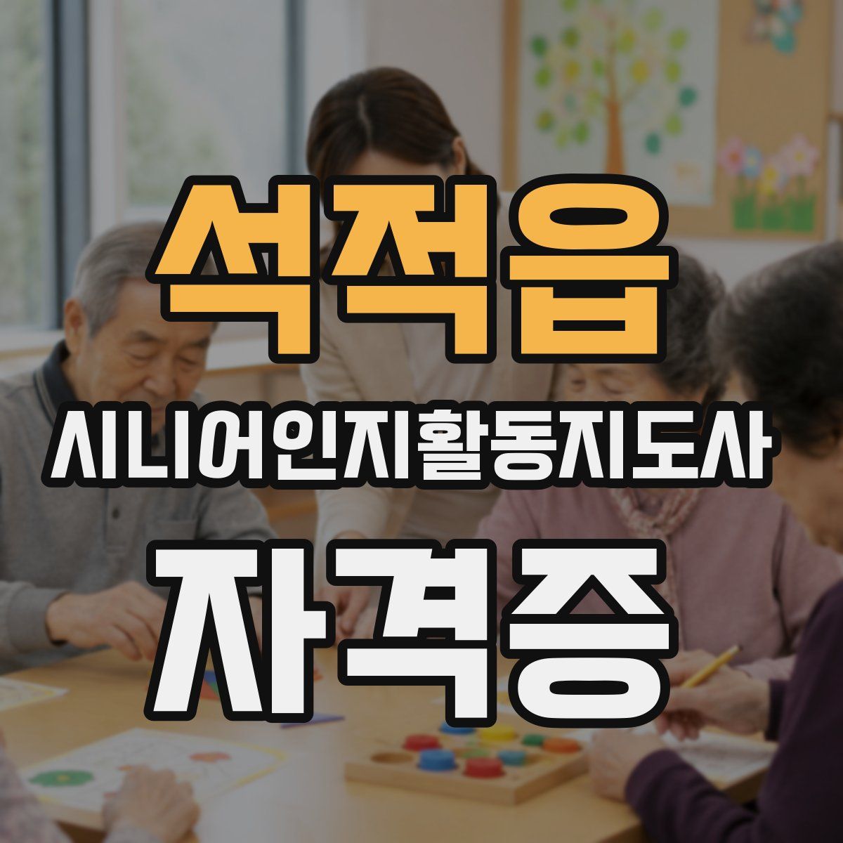 석적읍 시니어인지활동지도사 자격증