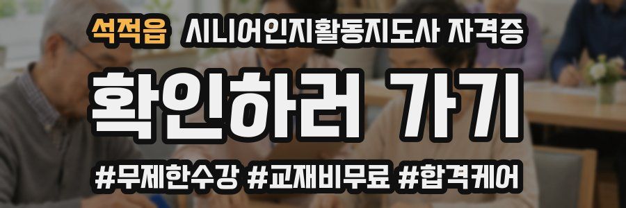석적읍 시니어인지활동지도사 자격증