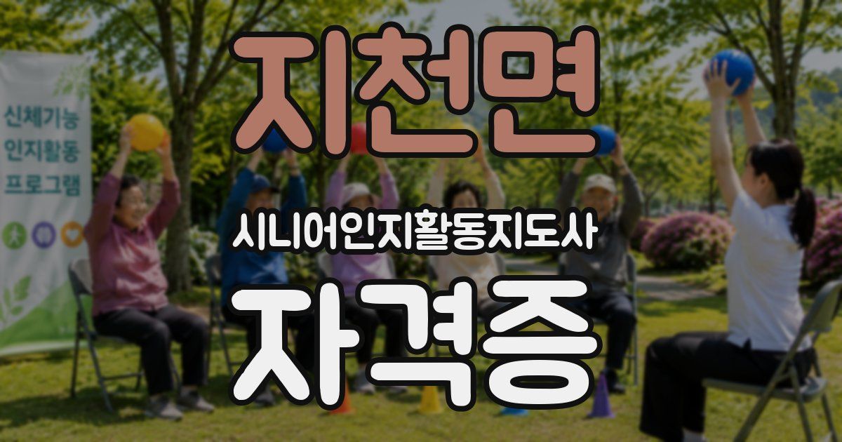 지천면 시니어인지활동지도사 자격증