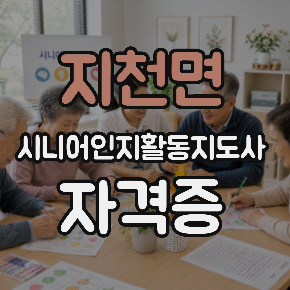지천면 시니어인지활동지도사 자격증