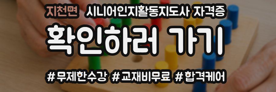 지천면 시니어인지활동지도사 자격증