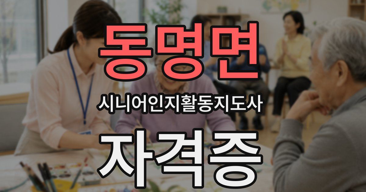 동명면 시니어인지활동지도사 자격증