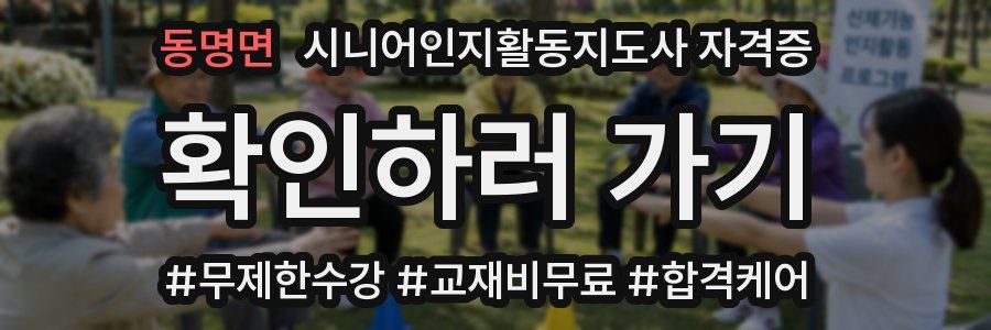 동명면 시니어인지활동지도사 자격증