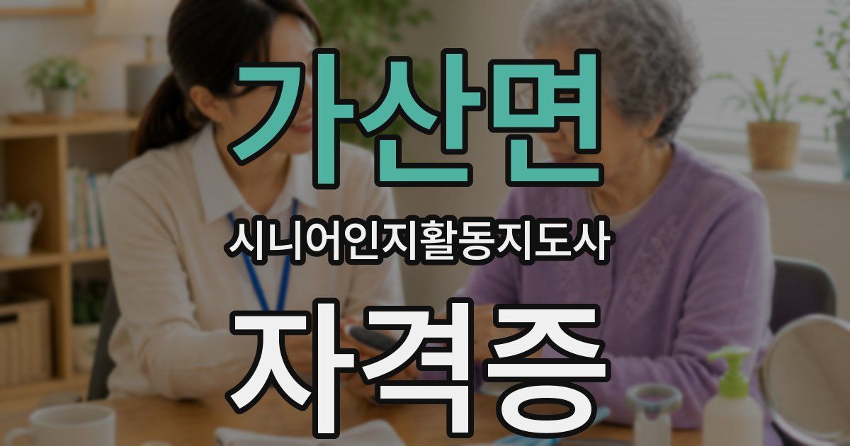 가산면 시니어인지활동지도사 자격증