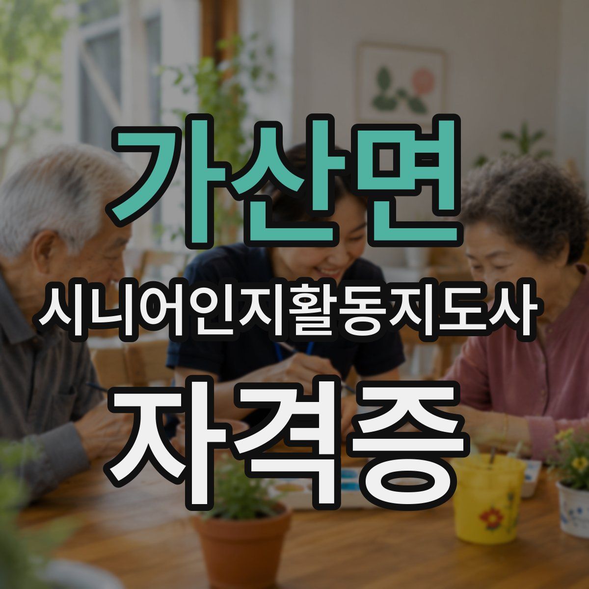 가산면 시니어인지활동지도사 자격증