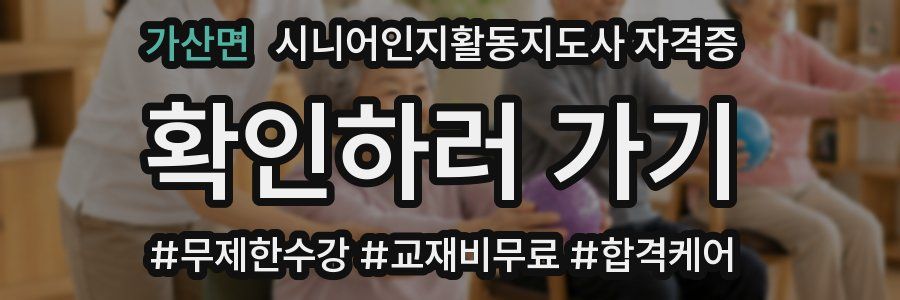 가산면 시니어인지활동지도사 자격증