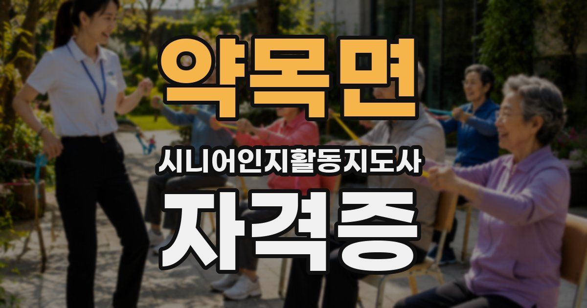 약목면 시니어인지활동지도사 자격증