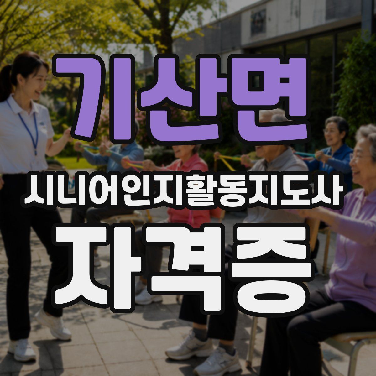 기산면 시니어인지활동지도사 자격증