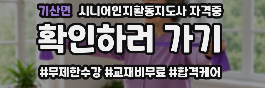 기산면 시니어인지활동지도사 자격증