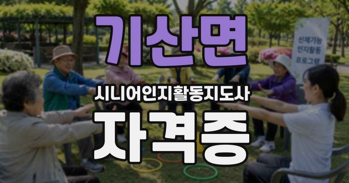 기산면 시니어인지활동지도사 자격증
