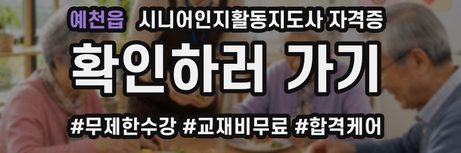 예천읍 시니어인지활동지도사 자격증
