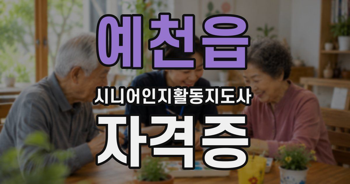 예천읍 시니어인지활동지도사 자격증