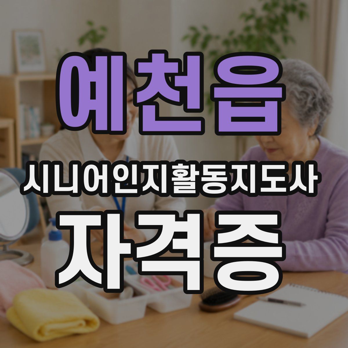 예천읍 시니어인지활동지도사 자격증