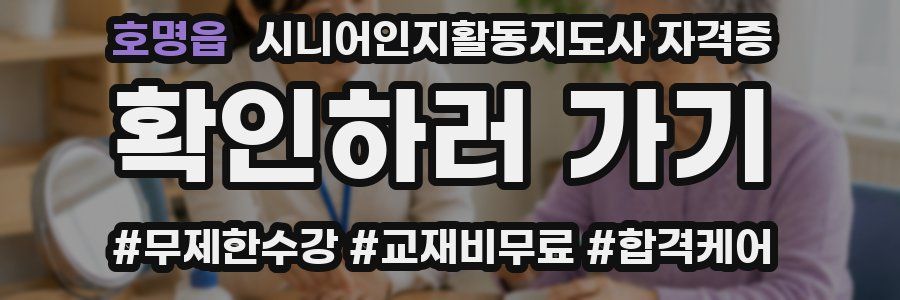 호명읍 시니어인지활동지도사 자격증