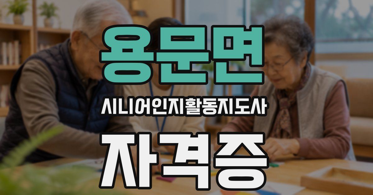 용문면 시니어인지활동지도사 자격증