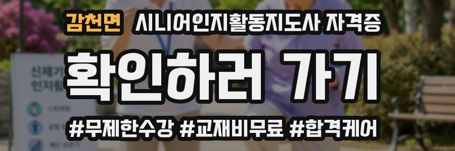 감천면 시니어인지활동지도사 자격증