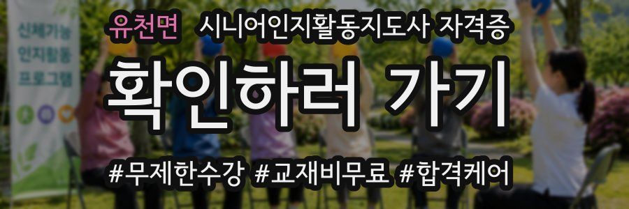 유천면 시니어인지활동지도사 자격증