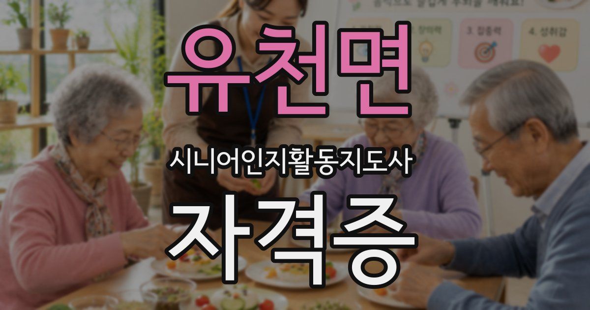 유천면 시니어인지활동지도사 자격증