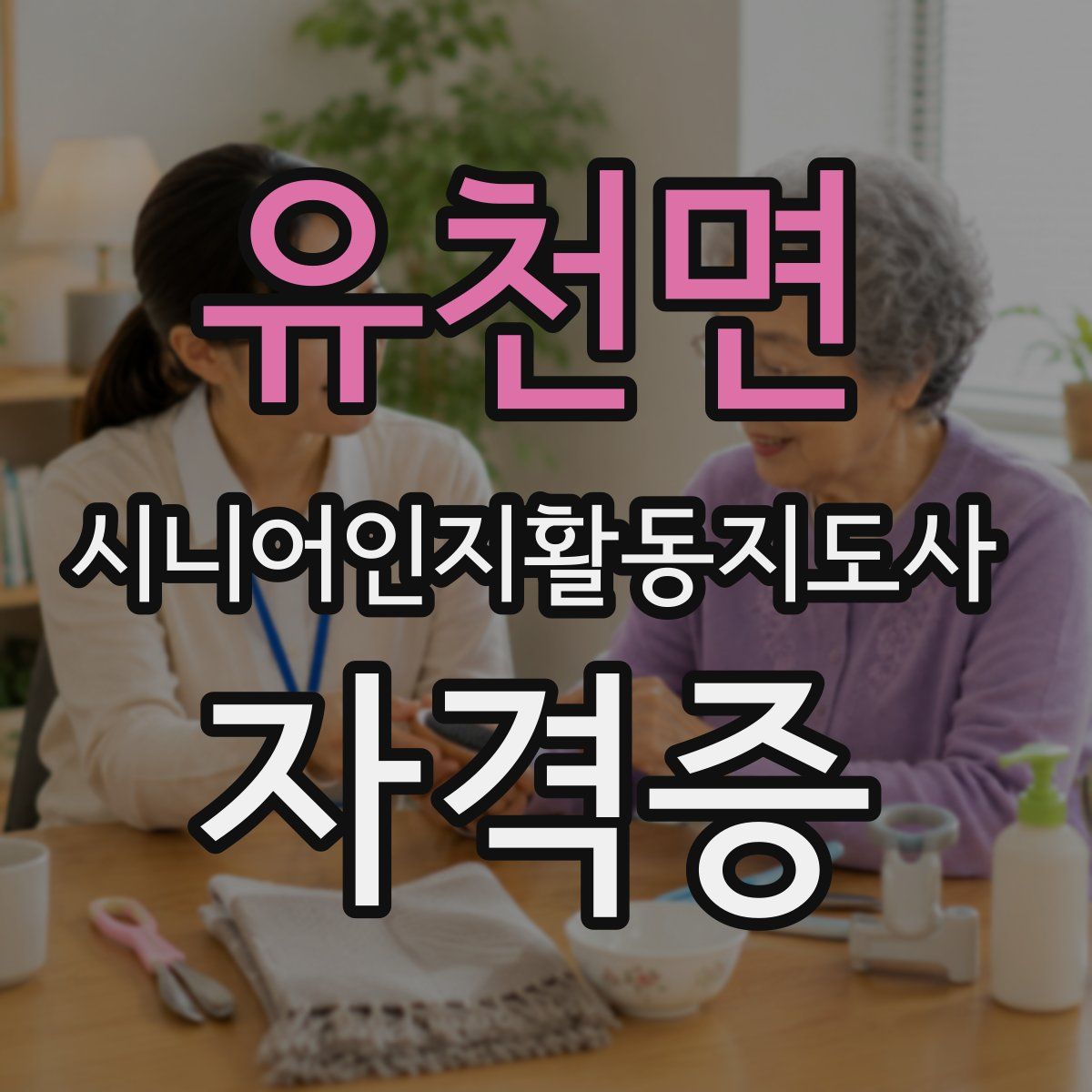 유천면 시니어인지활동지도사 자격증