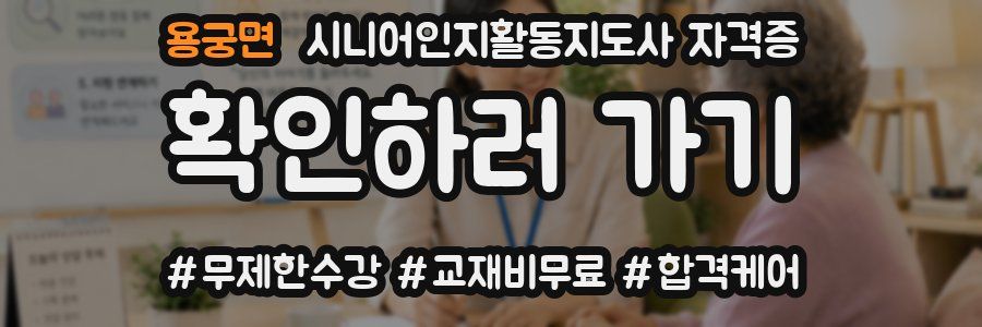 용궁면 시니어인지활동지도사 자격증