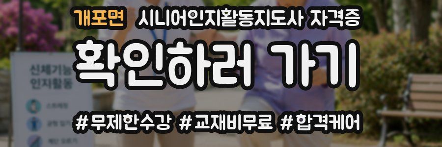 개포면 시니어인지활동지도사 자격증