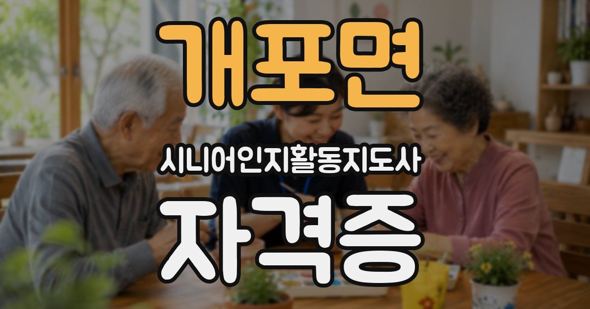 개포면 시니어인지활동지도사 자격증