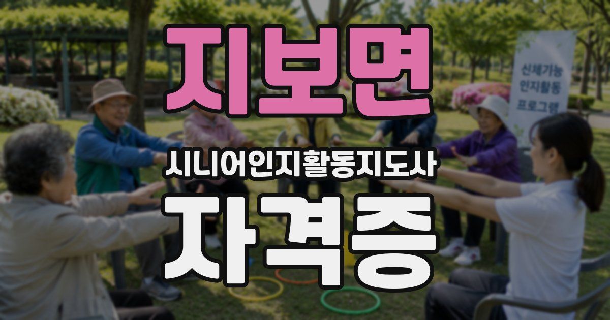 지보면 시니어인지활동지도사 자격증