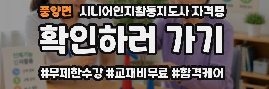 풍양면 시니어인지활동지도사 자격증