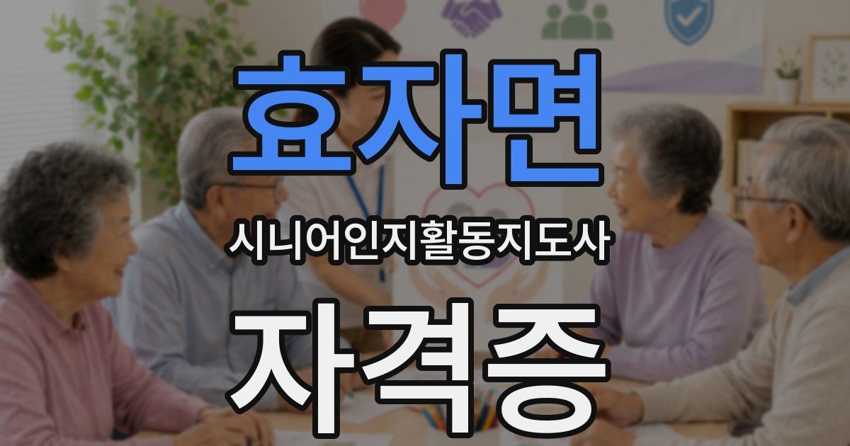 효자면 시니어인지활동지도사 자격증