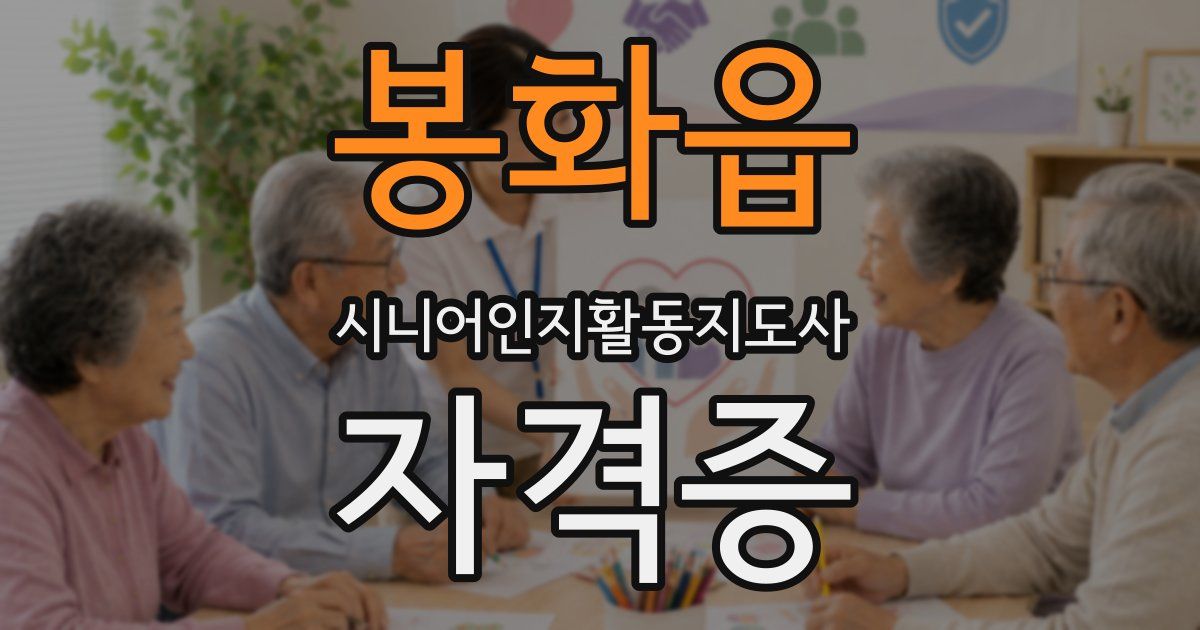 봉화읍 시니어인지활동지도사 자격증
