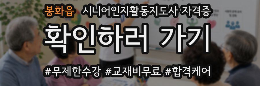 봉화읍 시니어인지활동지도사 자격증