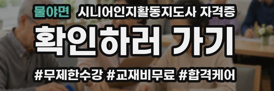 물야면 시니어인지활동지도사 자격증