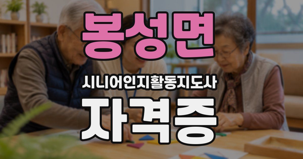 봉성면 시니어인지활동지도사 자격증