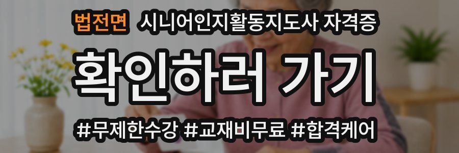 법전면 시니어인지활동지도사 자격증