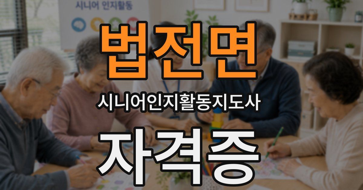 법전면 시니어인지활동지도사 자격증