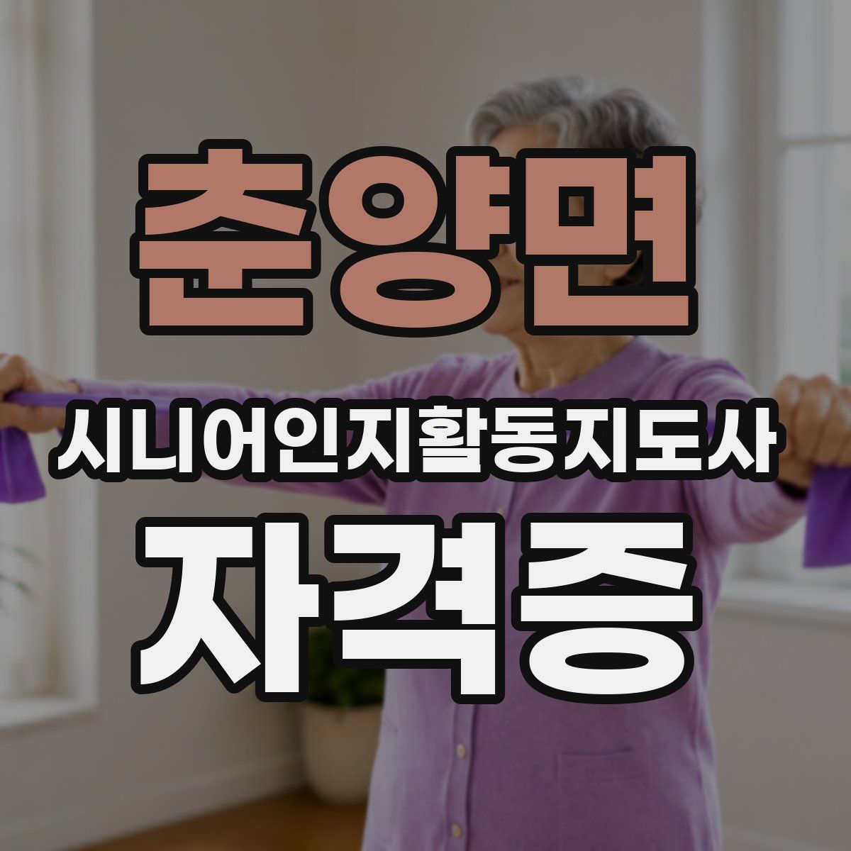 춘양면 시니어인지활동지도사 자격증