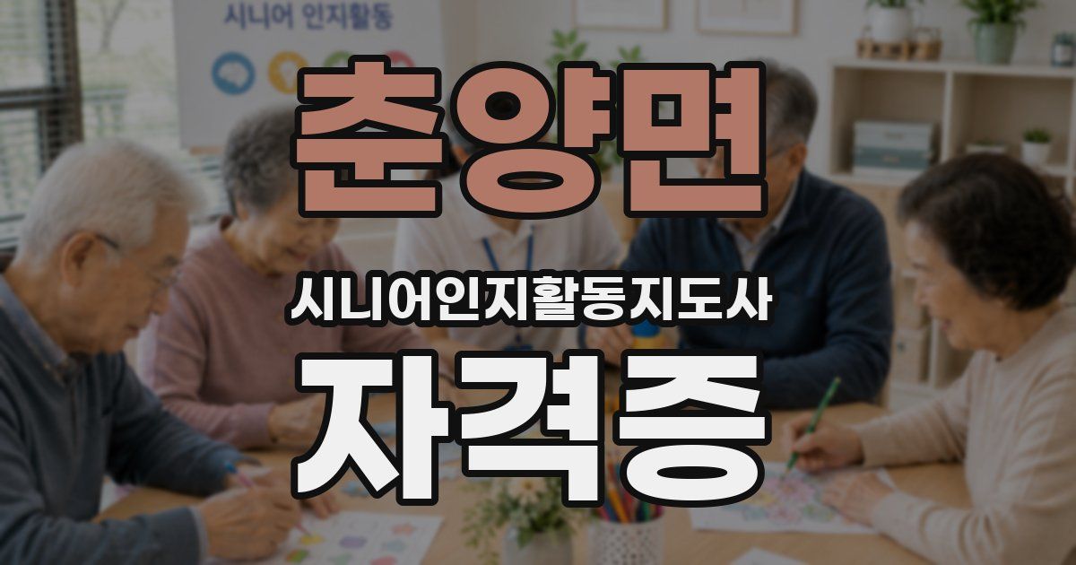춘양면 시니어인지활동지도사 자격증