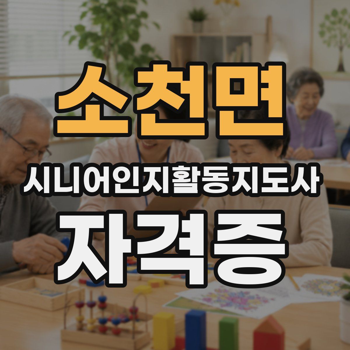 소천면 시니어인지활동지도사 자격증
