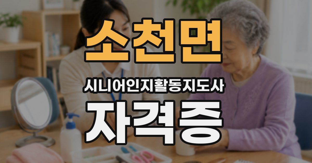 소천면 시니어인지활동지도사 자격증