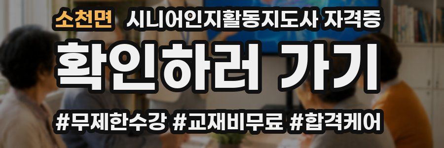 소천면 시니어인지활동지도사 자격증