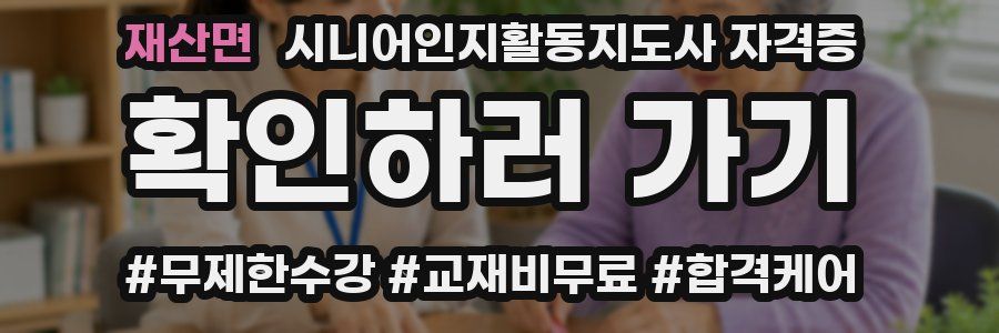 재산면 시니어인지활동지도사 자격증