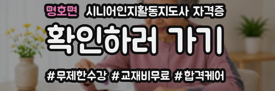 명호면 시니어인지활동지도사 자격증