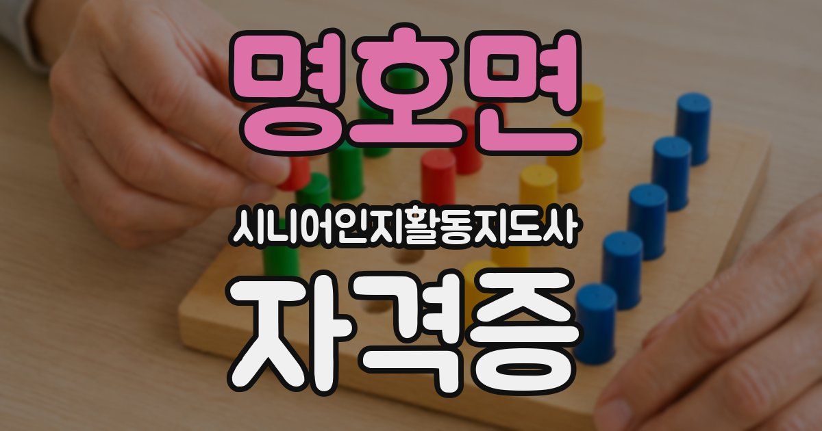 명호면 시니어인지활동지도사 자격증