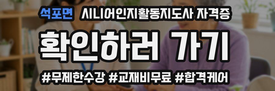 석포면 시니어인지활동지도사 자격증