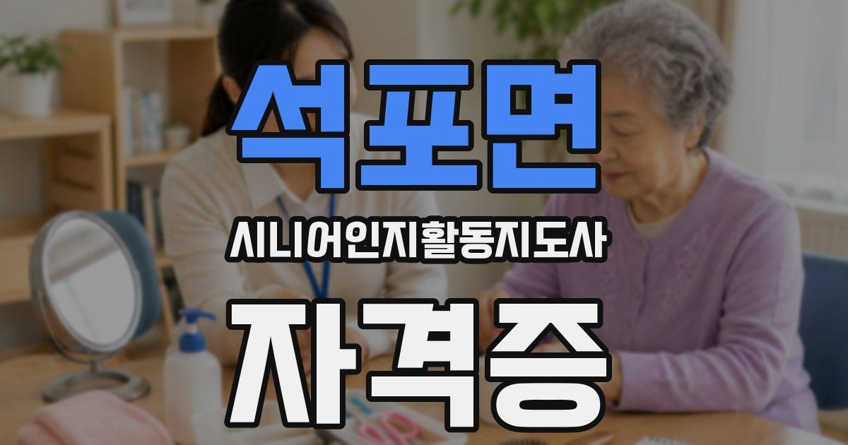 석포면 시니어인지활동지도사 자격증