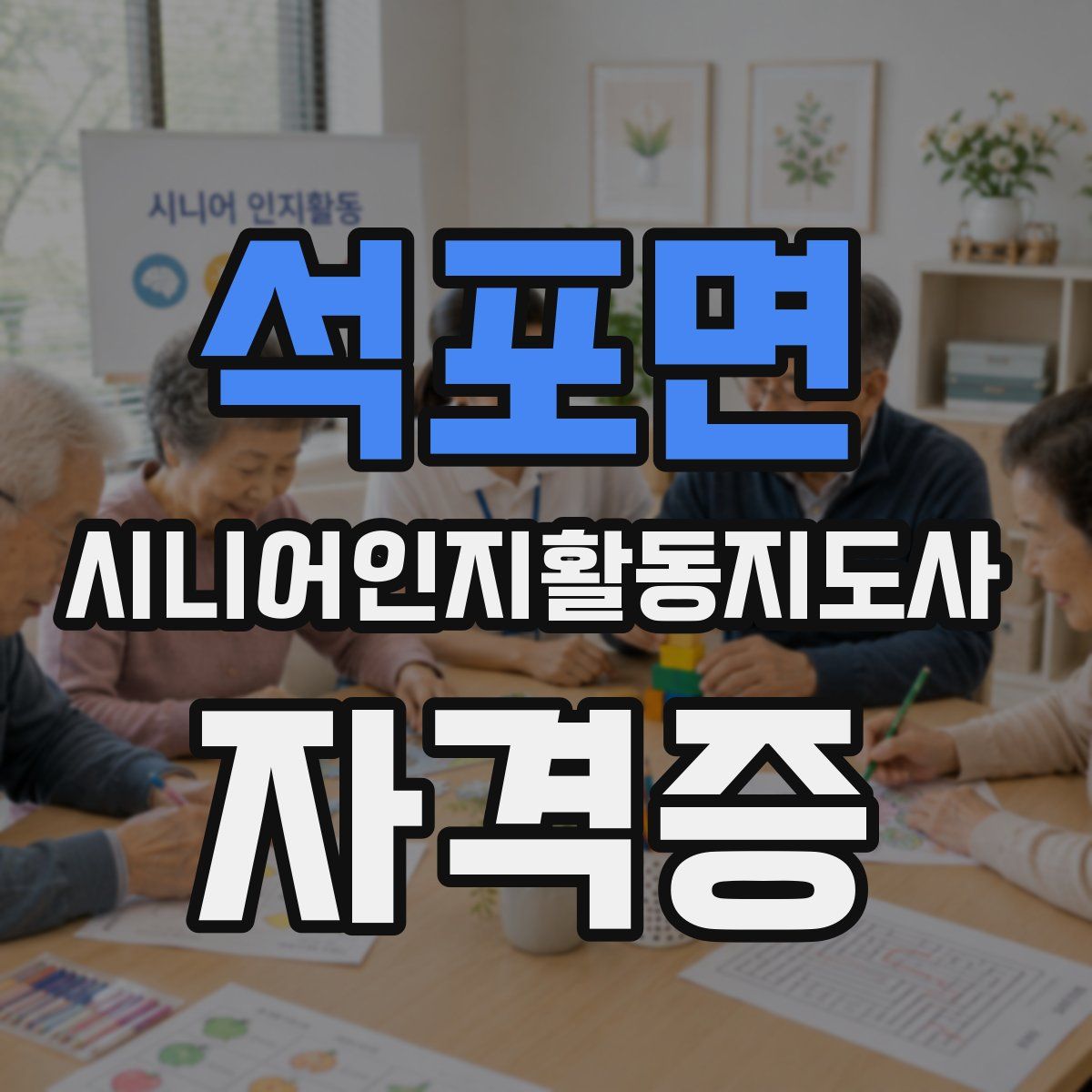 석포면 시니어인지활동지도사 자격증