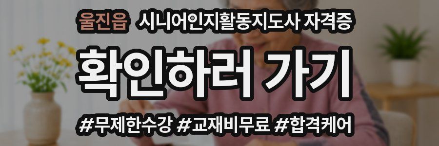 울진읍 시니어인지활동지도사 자격증