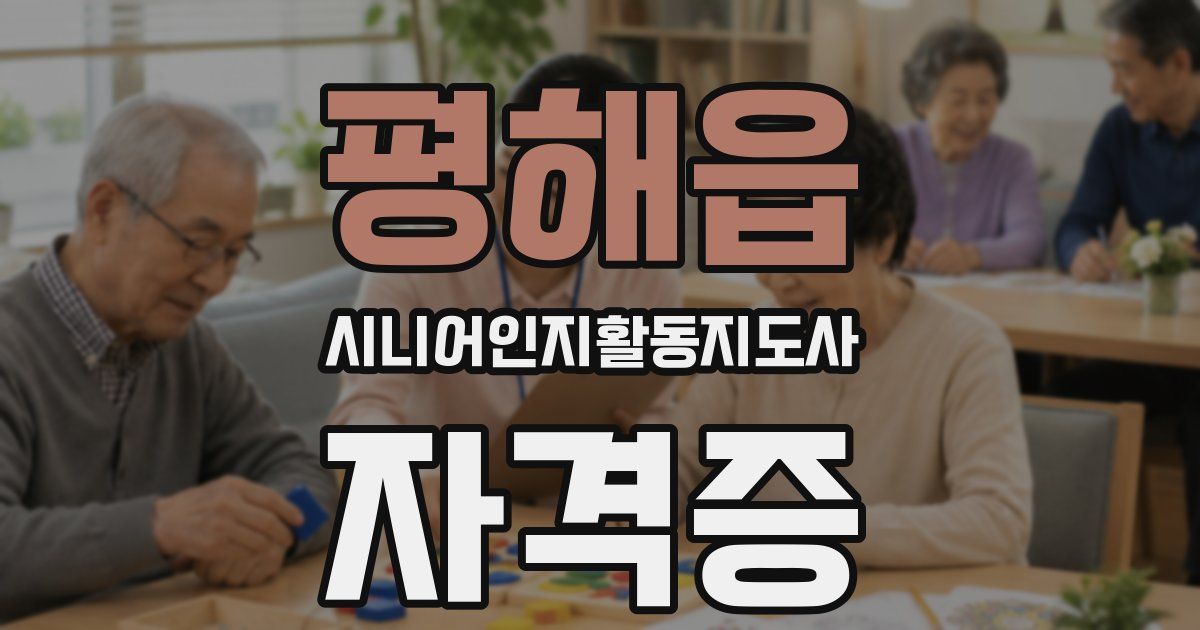 평해읍 시니어인지활동지도사 자격증