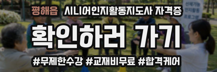 평해읍 시니어인지활동지도사 자격증