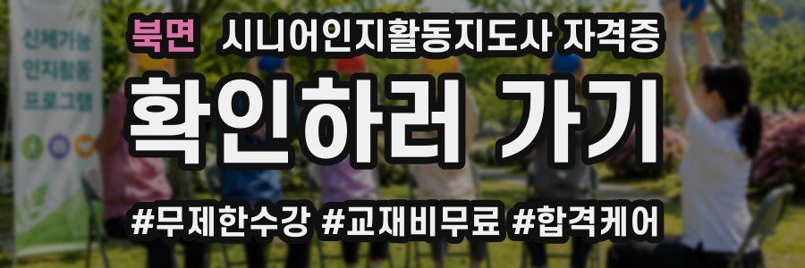 북면 시니어인지활동지도사 자격증